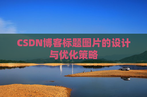 CSDN博客标题图片的设计与优化策略