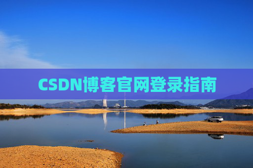 CSDN博客官网登录指南