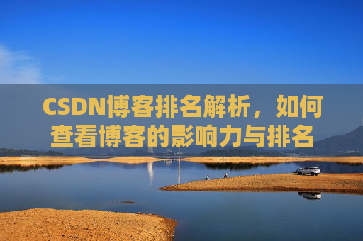 CSDN博客排名解析，如何查看博客的影响力与排名